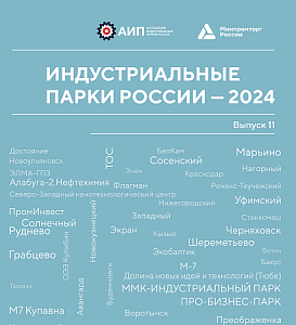 АИП России презентовала одиннадцатый выпуск Обзора «Индустриальные парки России – 2024»